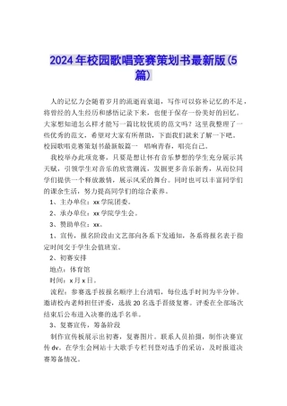 2024年校园歌唱比赛策划书最新版