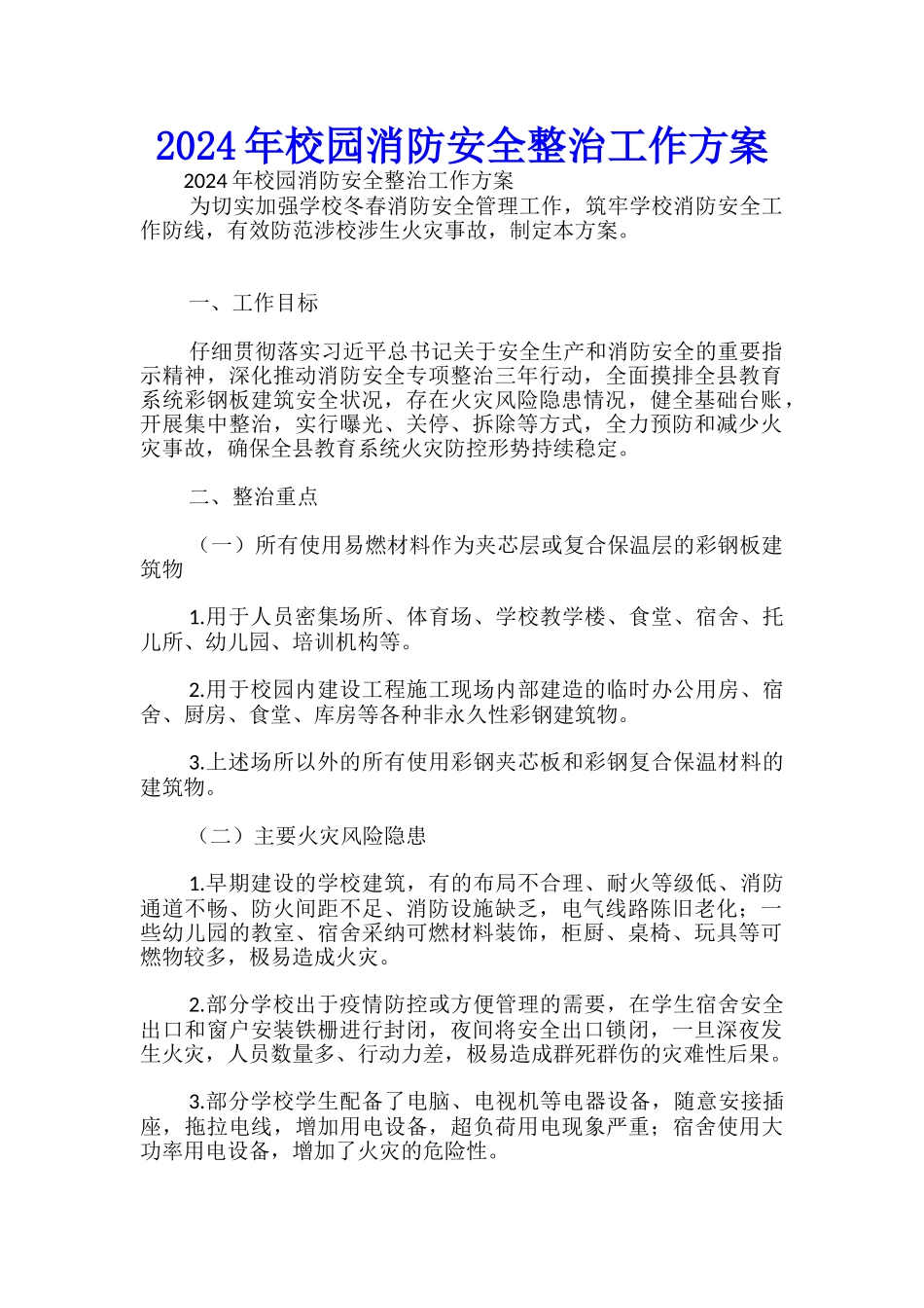 2024年校园消防安全整治工作方案-_第1页