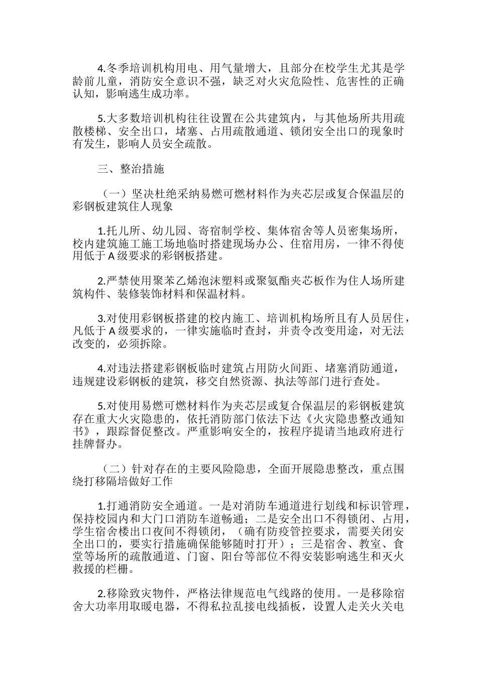 2024年校园消防安全整治工作方案-_第2页