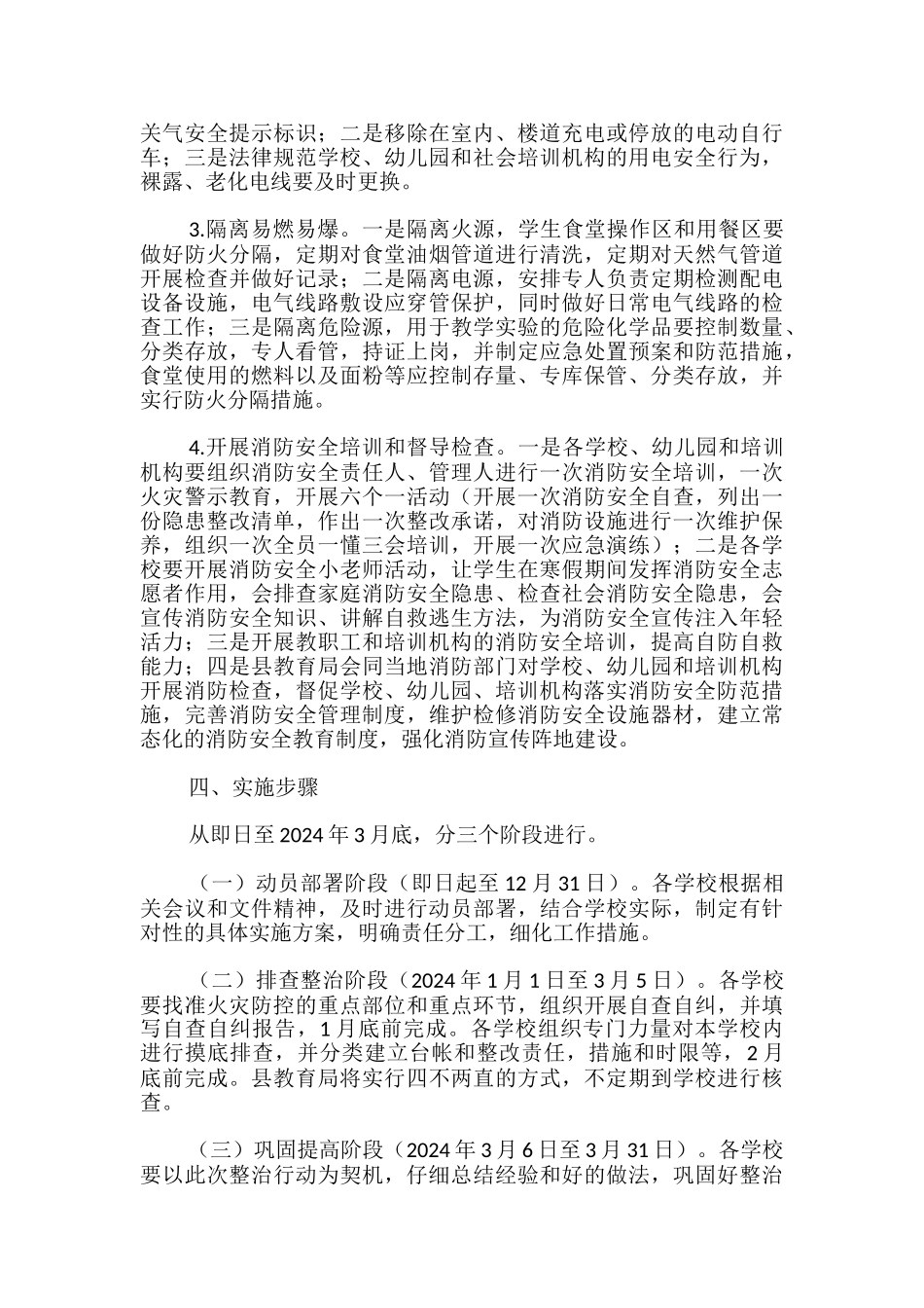 2024年校园消防安全整治工作方案-_第3页
