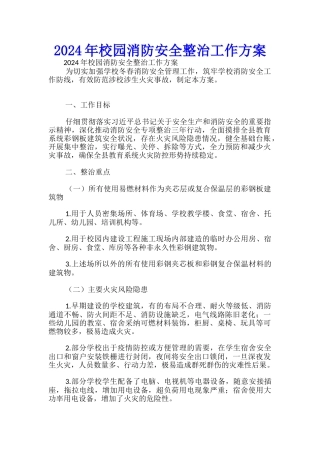 2024年校园消防安全整治工作方案-