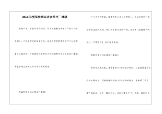 2024年校园秋季运动会简洁广播稿
