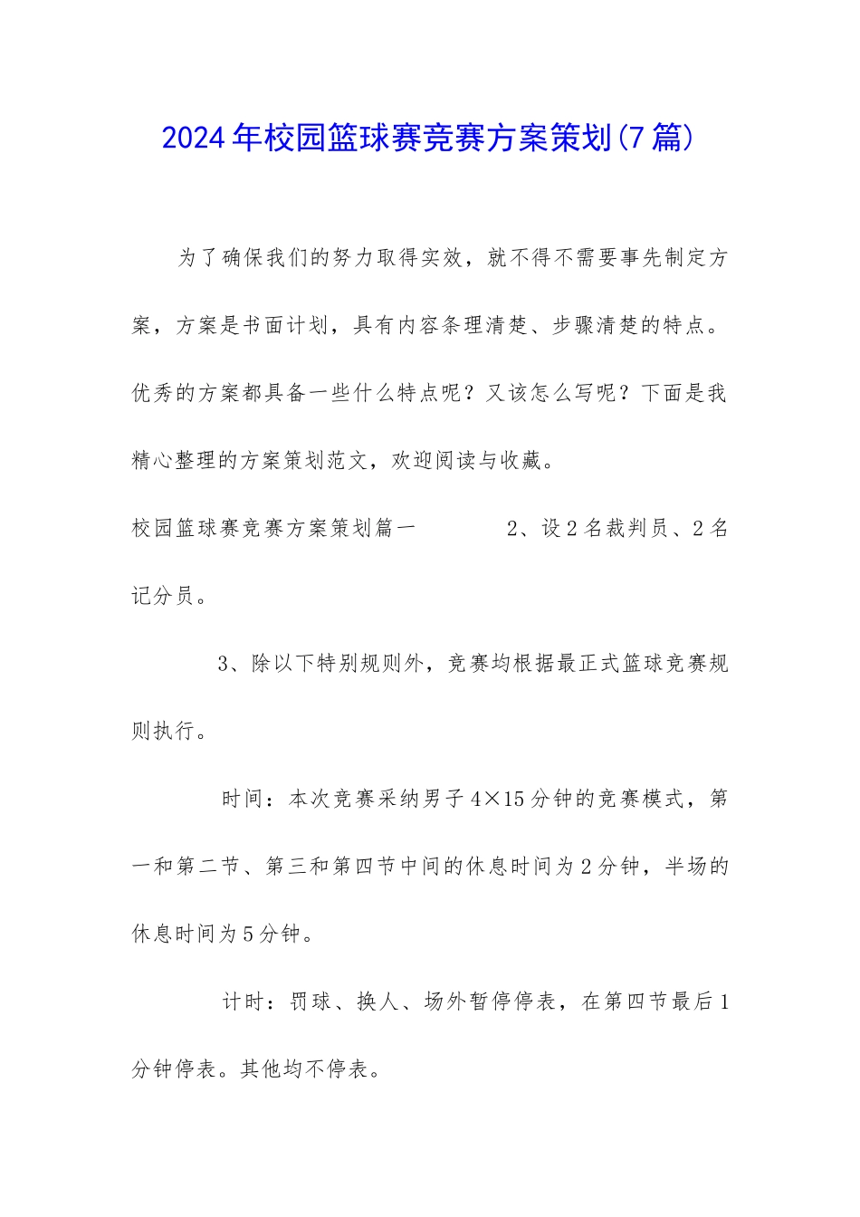 2024年校园篮球赛比赛方案策划_第1页