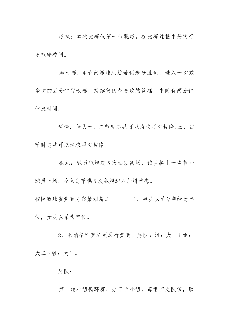2024年校园篮球赛比赛方案策划_第2页