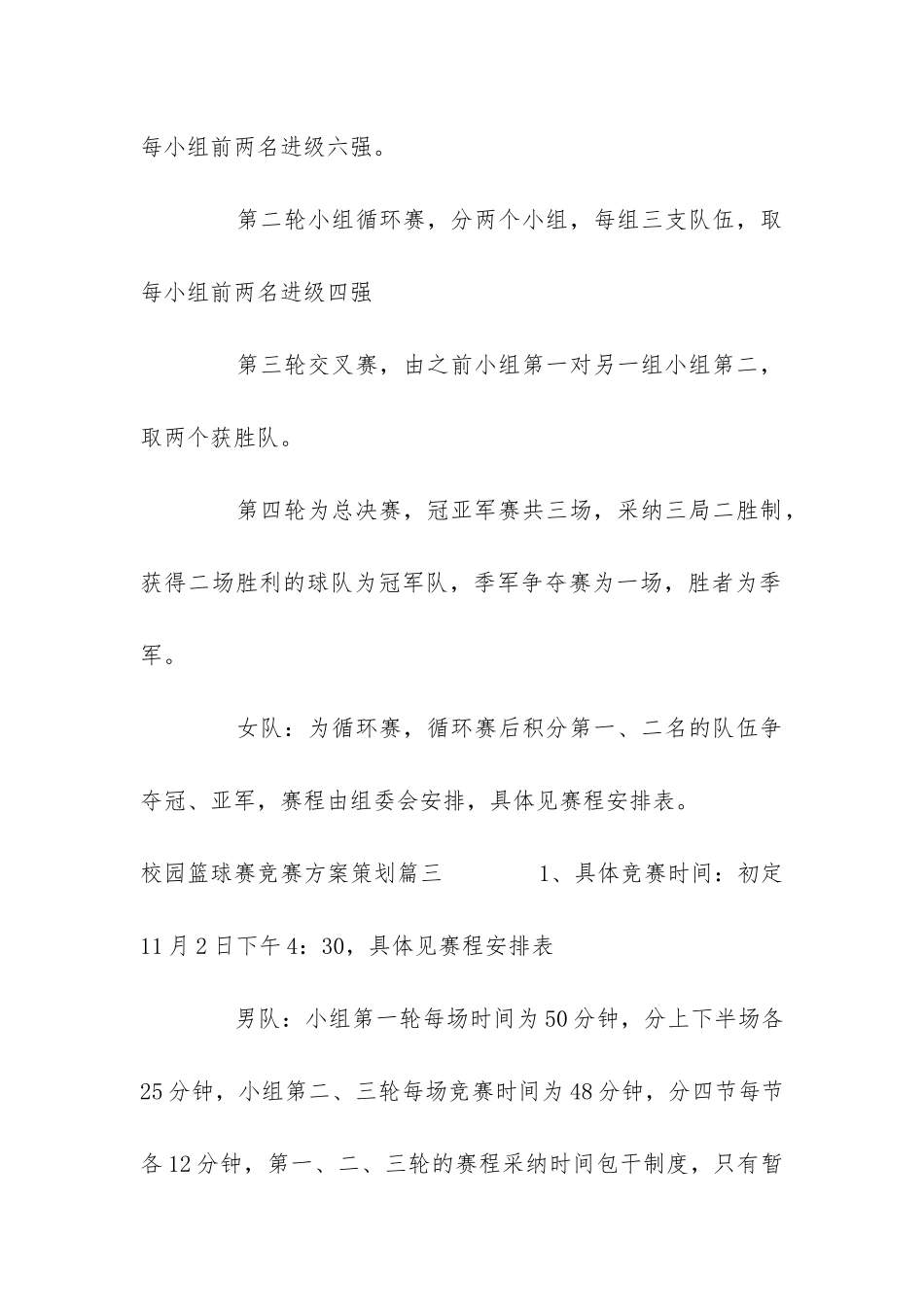 2024年校园篮球赛比赛方案策划_第3页