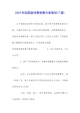 2024年校园篮球赛比赛方案策划