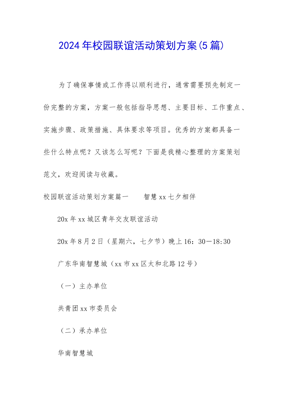 2024年校园联谊活动策划方案_第1页