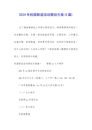 2024年校园联谊活动策划方案