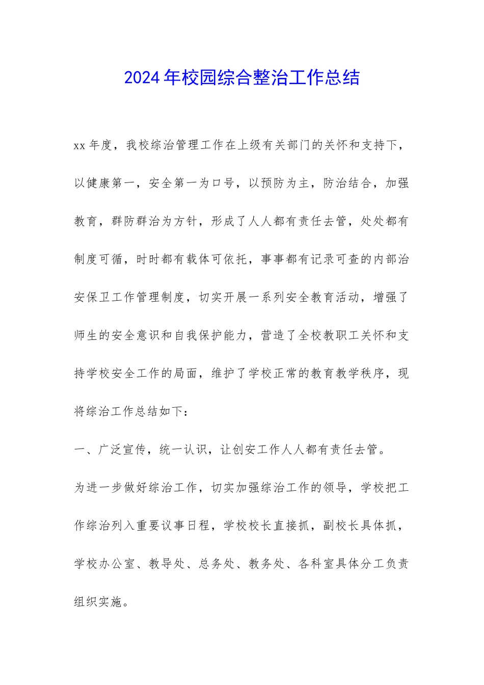 2024年校园综合整治工作总结-_第1页