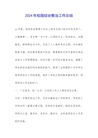 2024年校园综合整治工作总结-