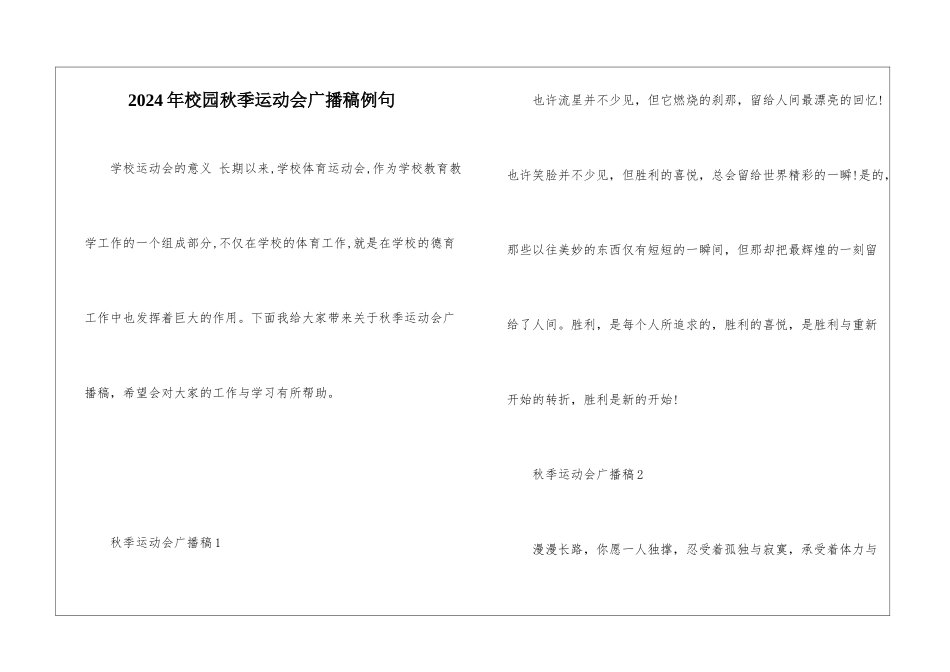 2024年校园秋季运动会广播稿例句_第1页