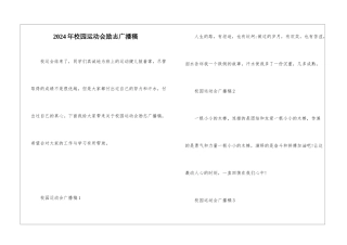2024年校园运动会励志广播稿