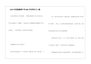 2024年校园趣事中考600字优秀作文5篇