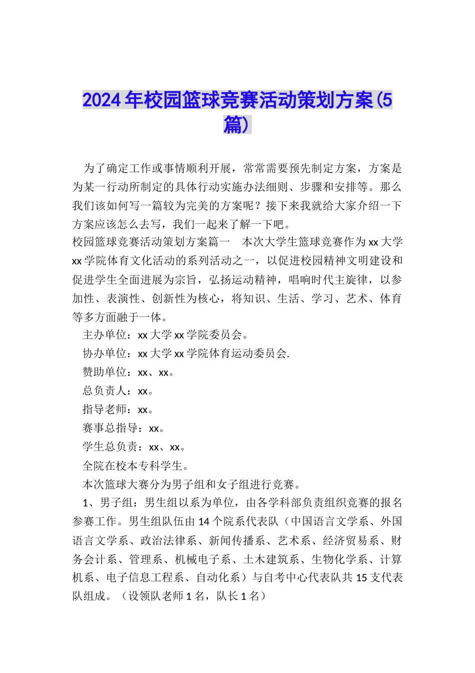 2024年校园篮球比赛活动策划方案_第1页