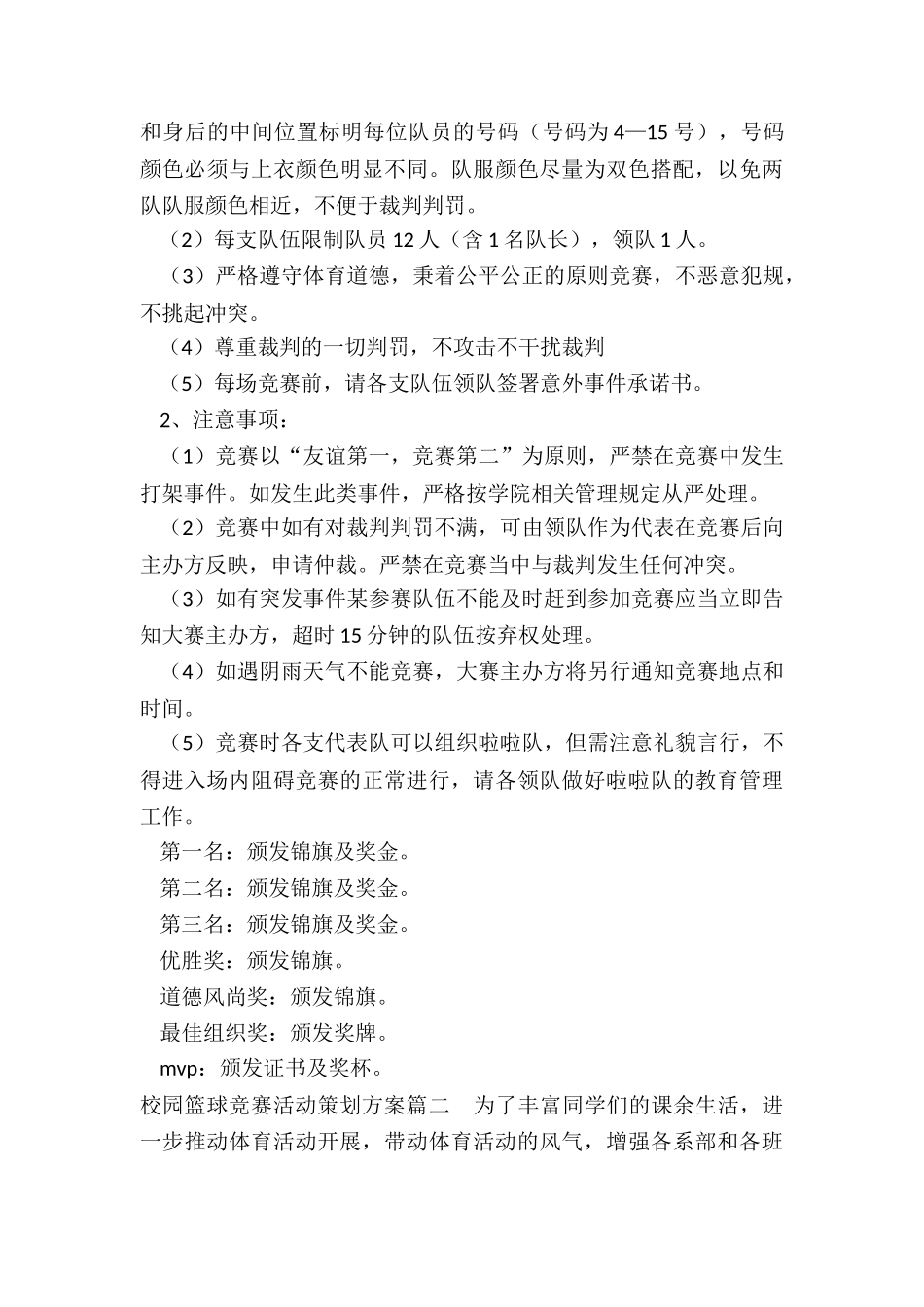2024年校园篮球比赛活动策划方案_第3页