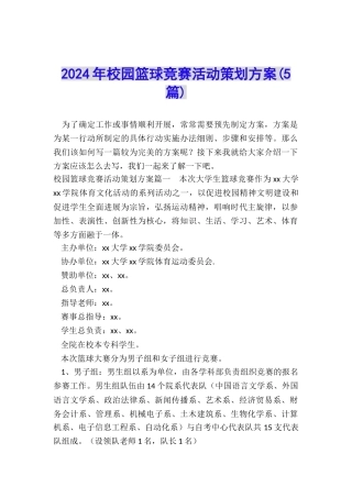 2024年校园篮球比赛活动策划方案