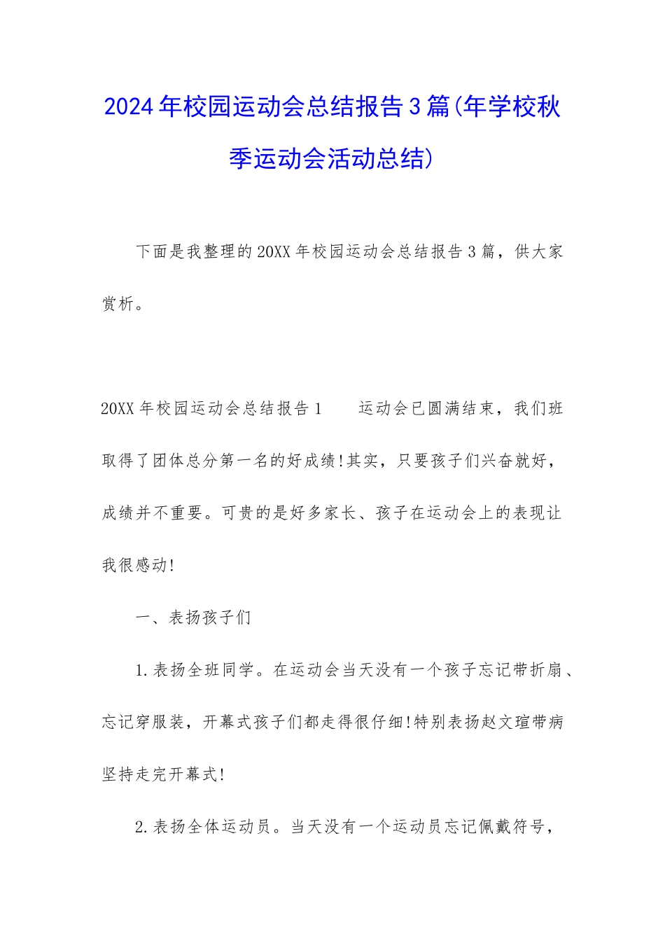 2024年校园运动会总结报告3篇_第1页