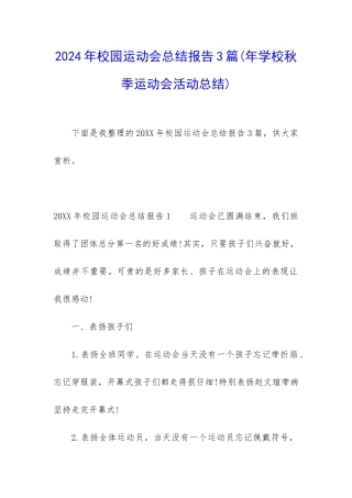 2024年校园运动会总结报告3篇