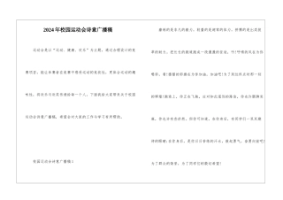 2024年校园运动会诗意广播稿