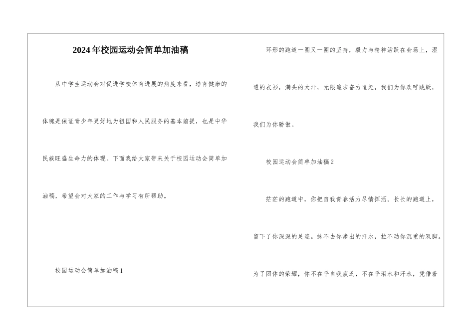 2024年校园运动会简单加油稿_第1页
