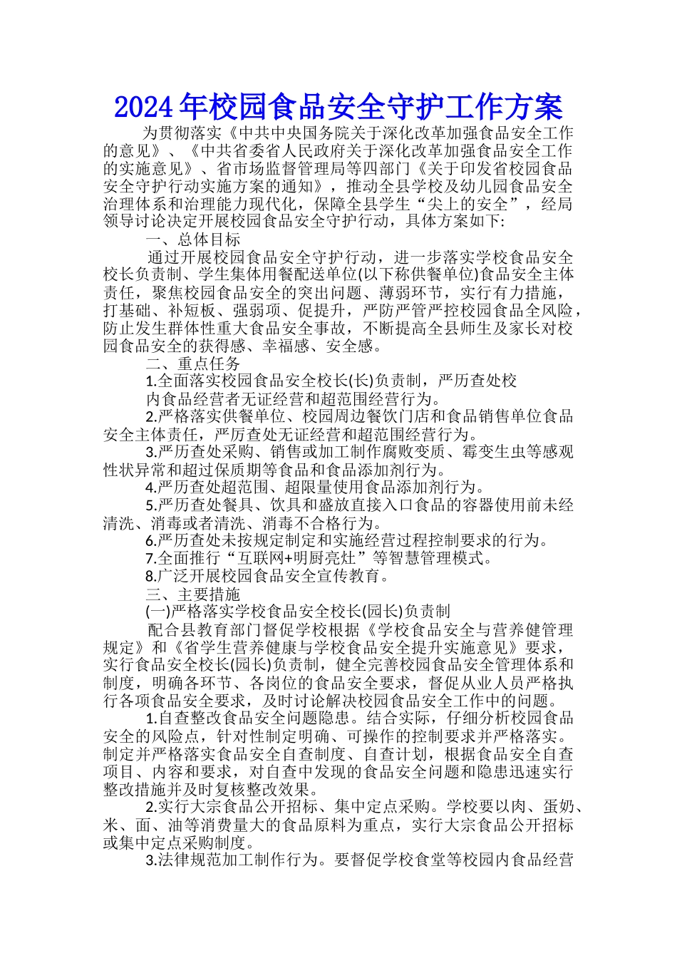 2024年校园食品安全守护工作方案_第1页
