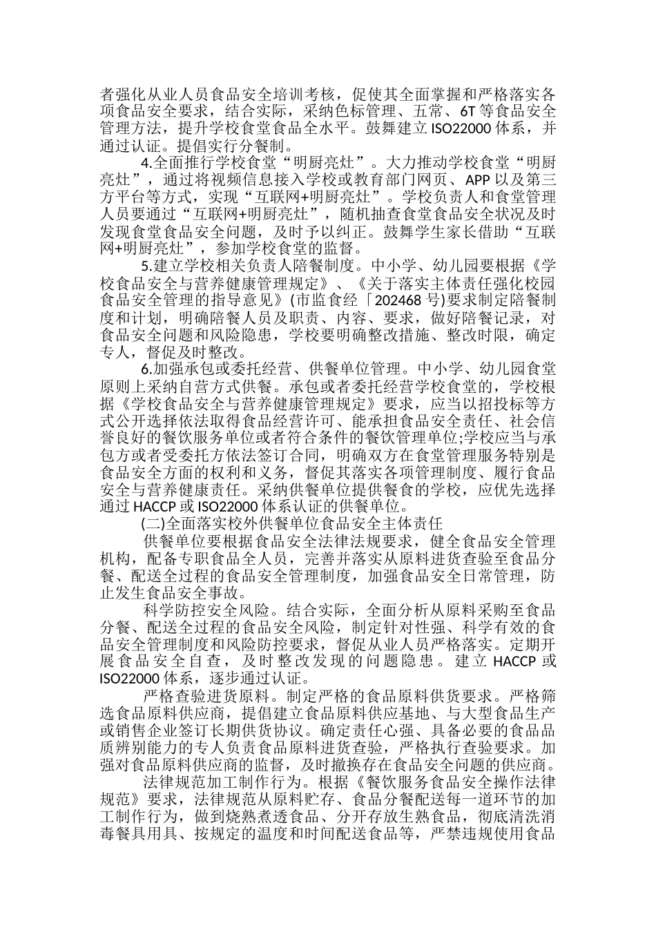 2024年校园食品安全守护工作方案_第2页
