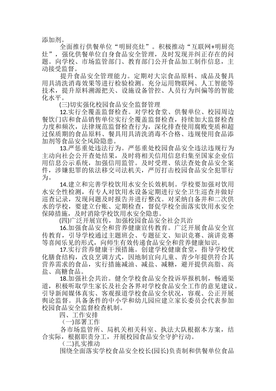 2024年校园食品安全守护工作方案_第3页