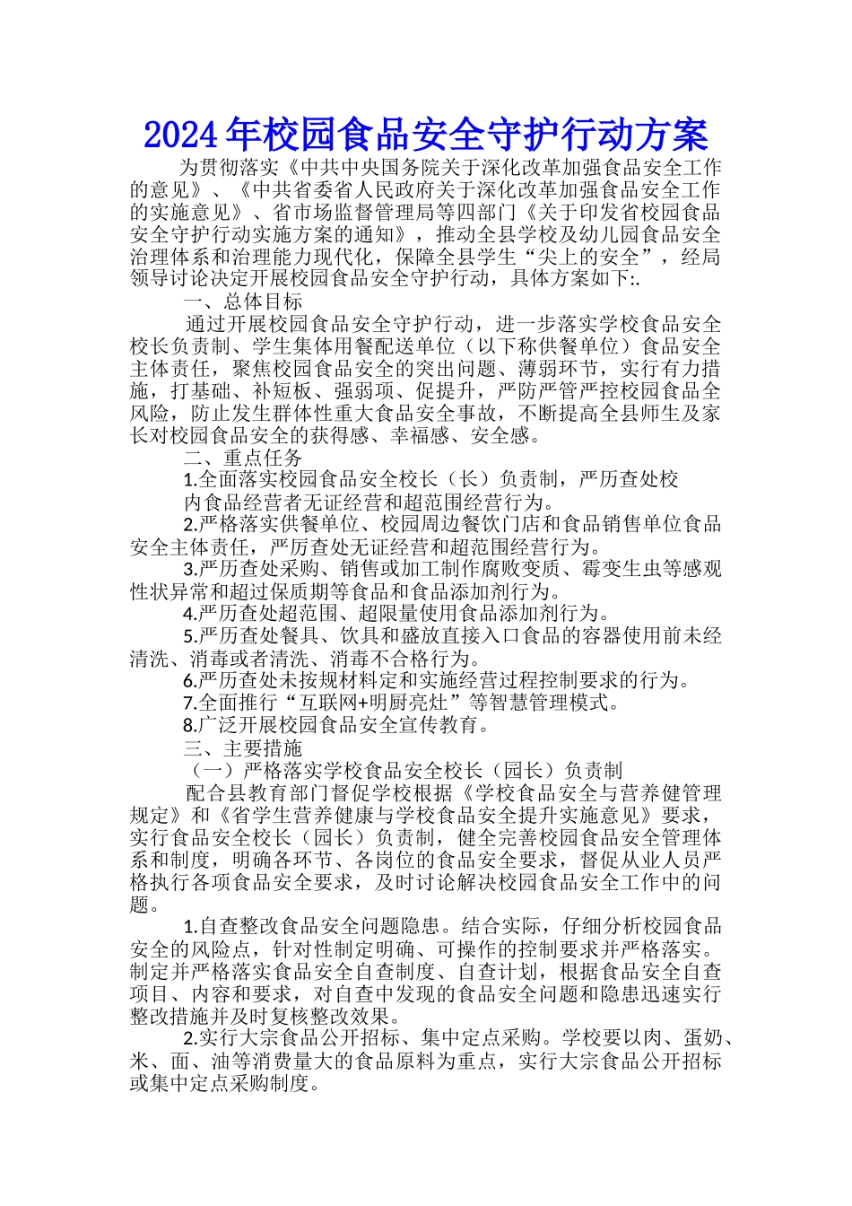 2024年校园食品安全守护行动方案_第1页