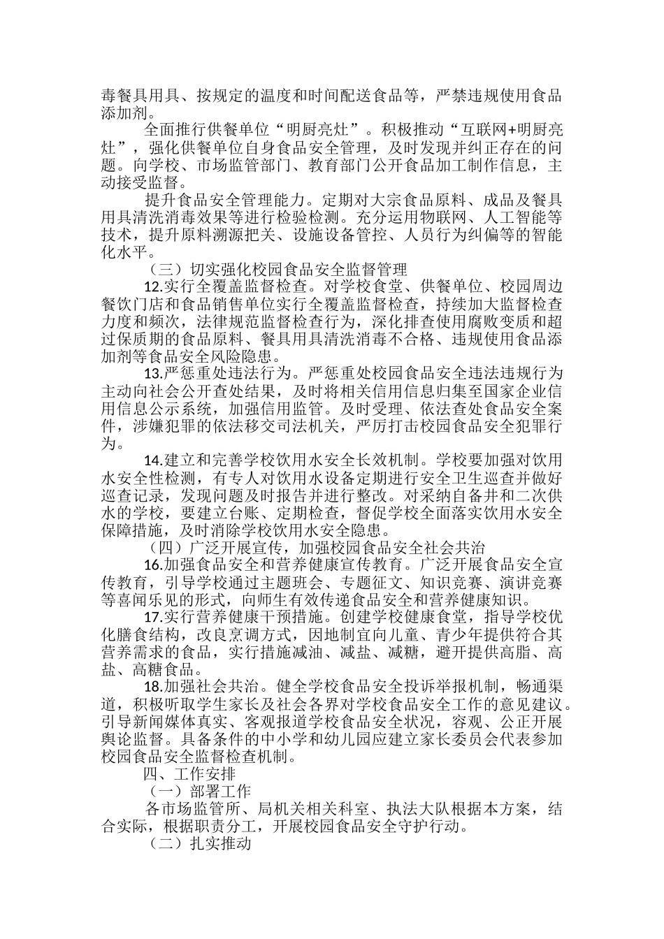 2024年校园食品安全守护行动方案_第3页