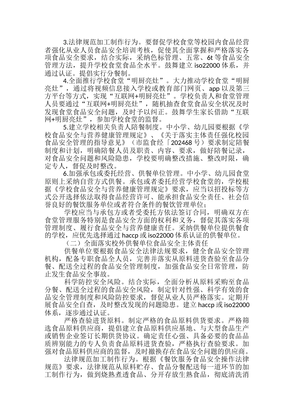 2024年校园食品安全守护行动方案-_第2页