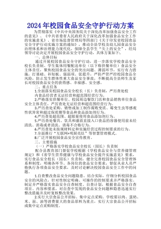 2024年校园食品安全守护行动方案-