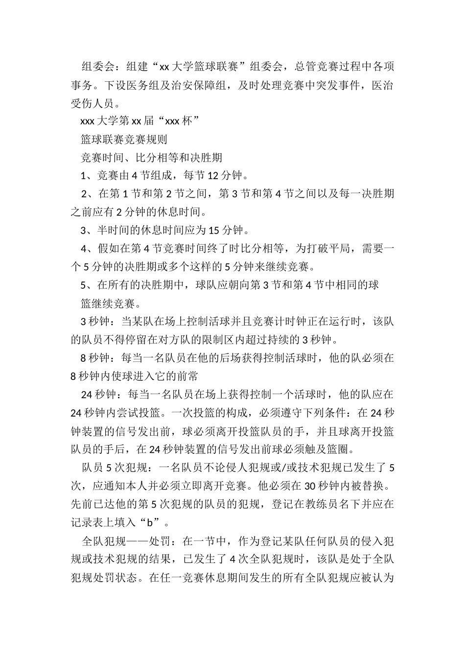 2024年校学生会篮球赛策划_第2页