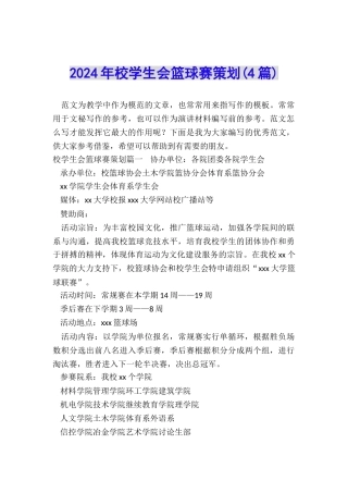 2024年校学生会篮球赛策划