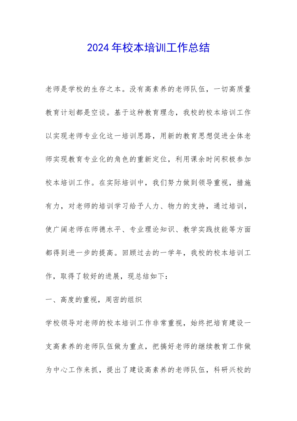 2024年校本培训工作总结-_第1页