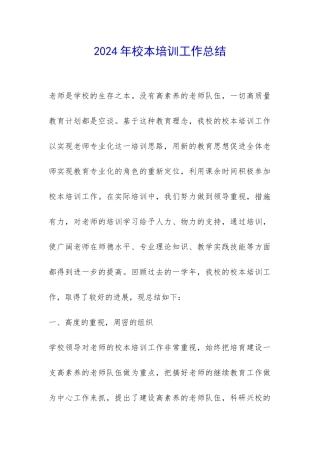 2024年校本培训工作总结-