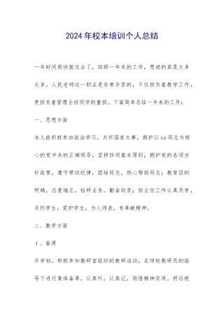 2024年校本培训个人总结-