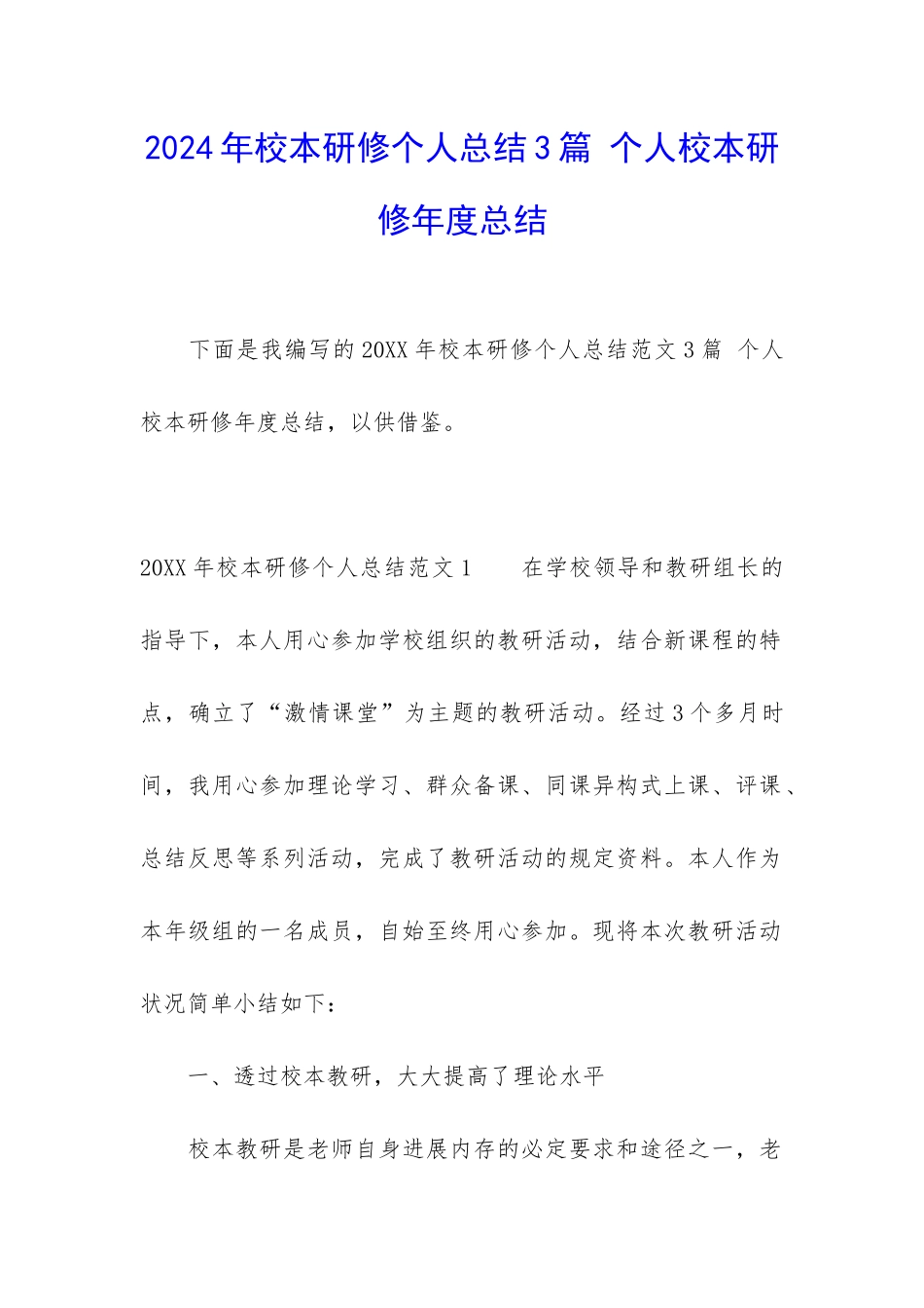 2024年校本研修个人总结3篇-个人校本研修年度总结_第1页