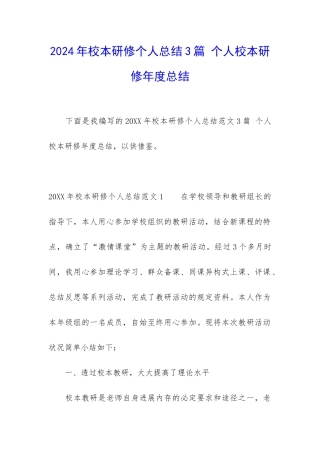 2024年校本研修个人总结3篇-个人校本研修年度总结