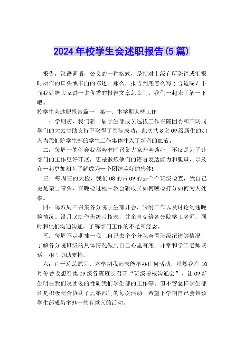 2024年校学生会述职报告_第1页