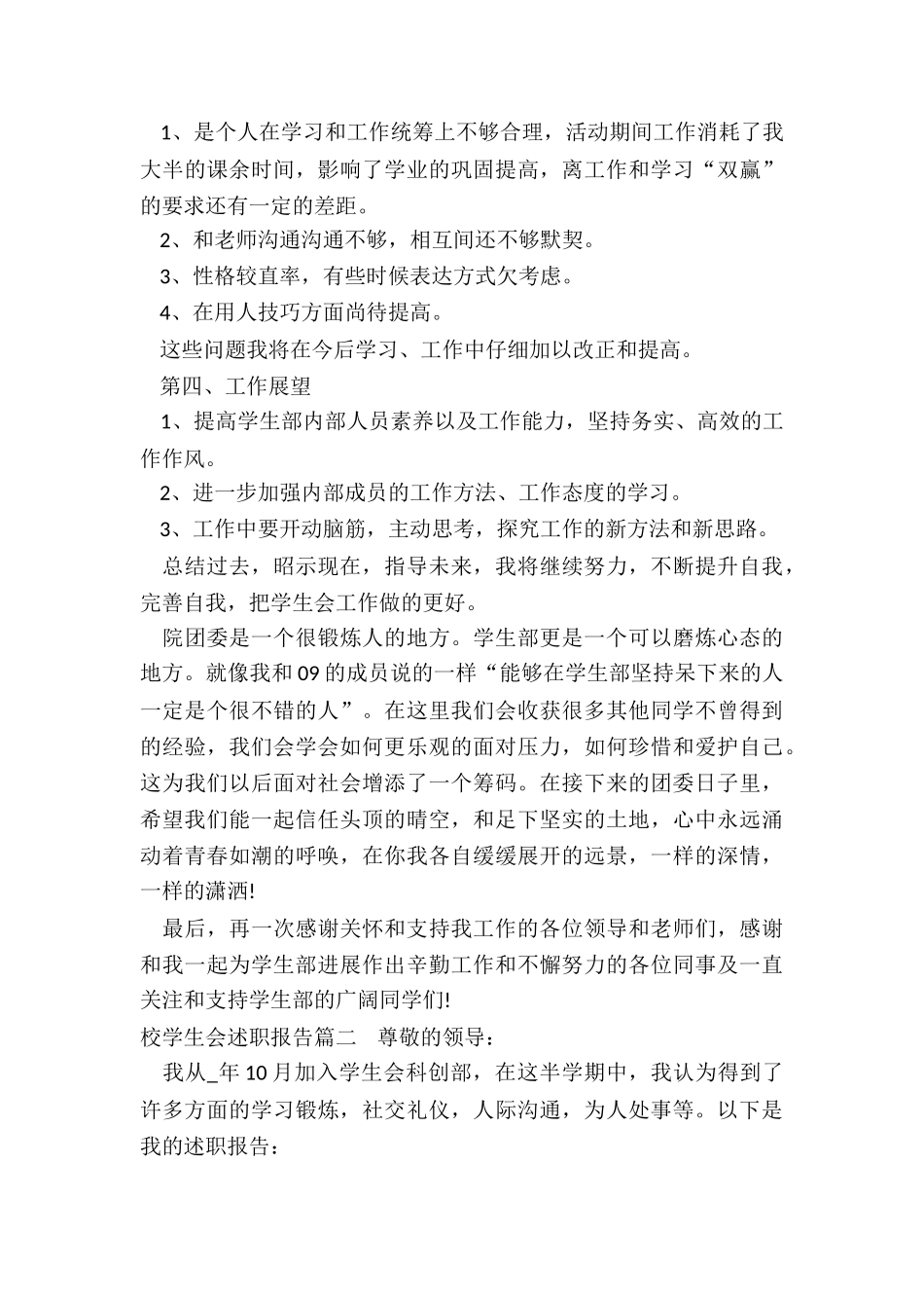 2024年校学生会述职报告_第3页