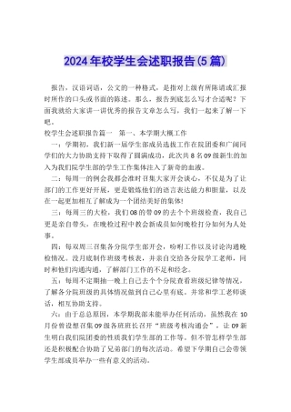 2024年校学生会述职报告