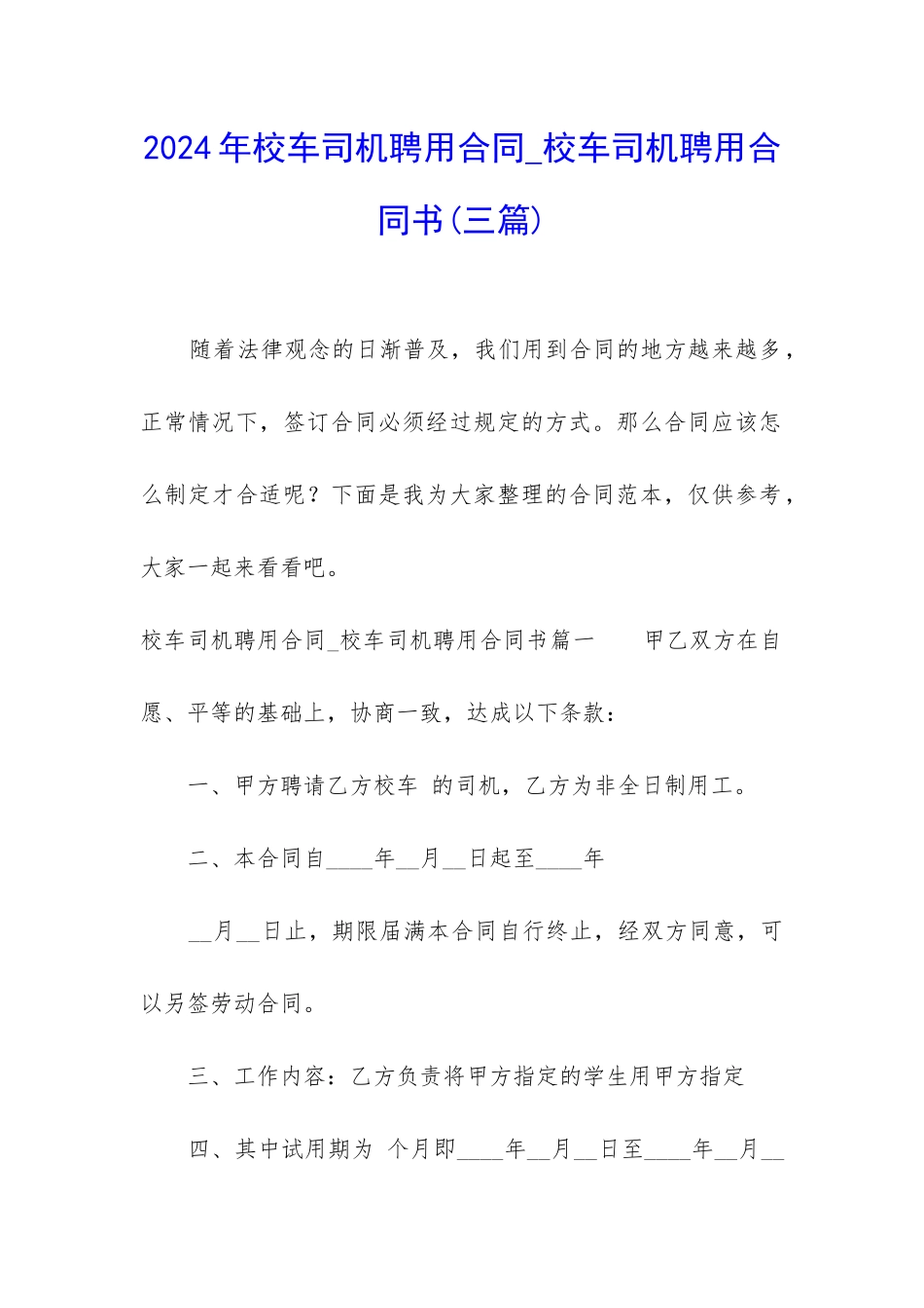 2024年校车司机聘用合同-校车司机聘用合同书_第1页