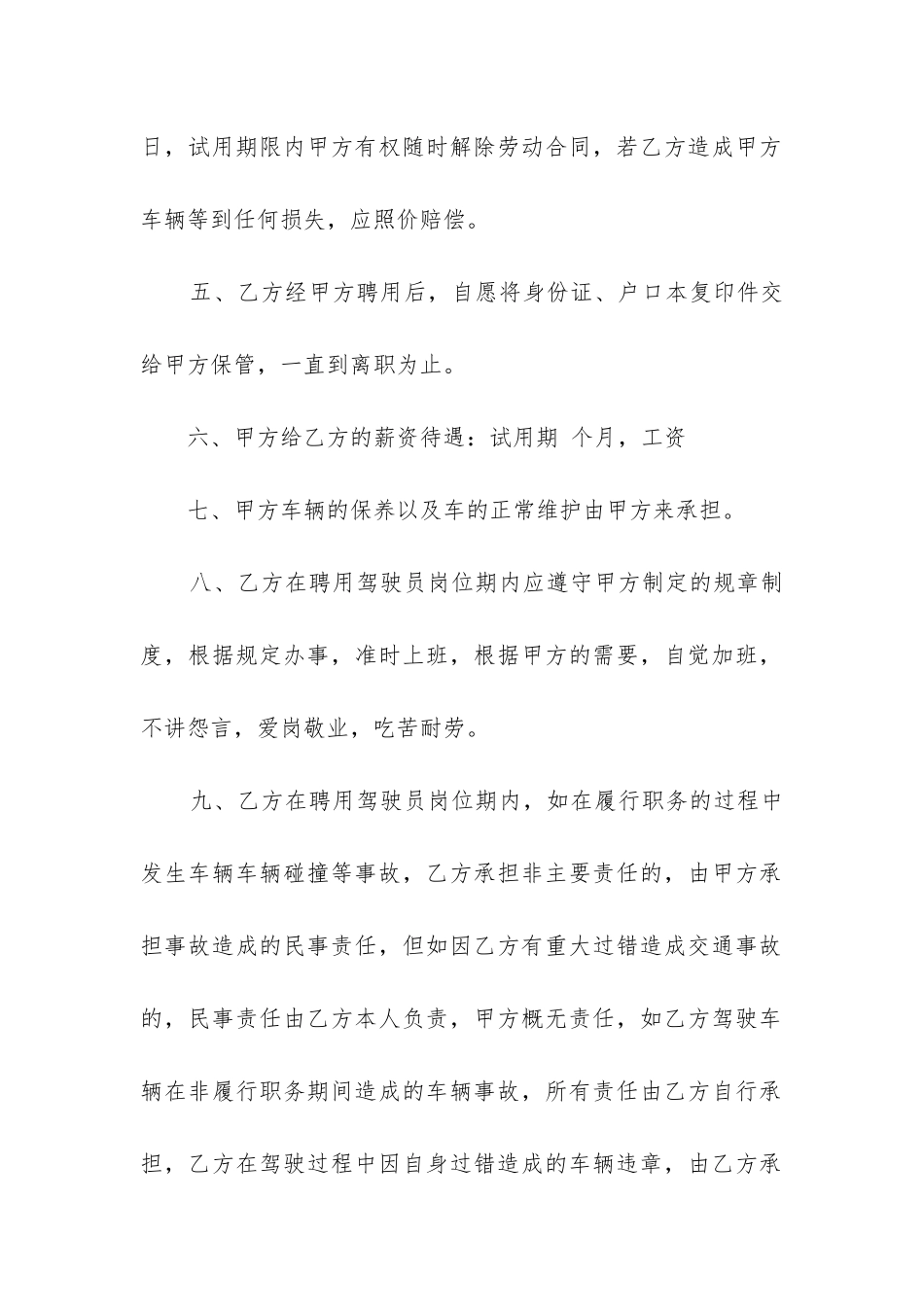 2024年校车司机聘用合同-校车司机聘用合同书_第2页