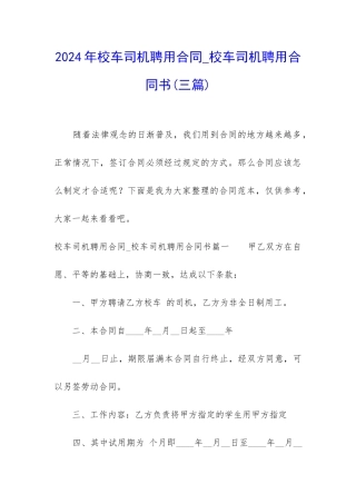 2024年校车司机聘用合同-校车司机聘用合同书