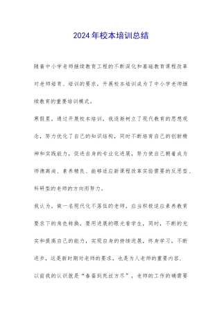 2024年校本培训总结-