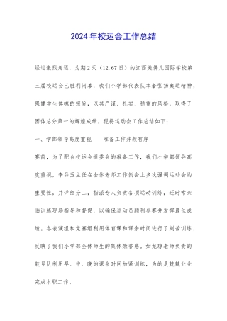 2024年校运会工作总结-