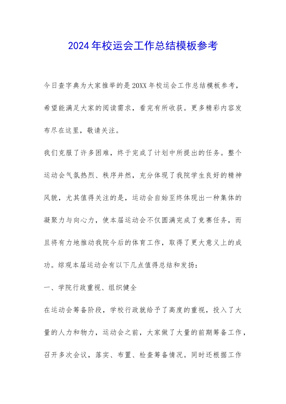 2024年校运会工作总结模板参考-_第1页