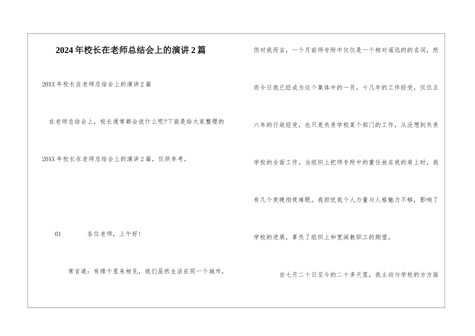 2024年校长在教师总结会上的演讲2篇_第1页