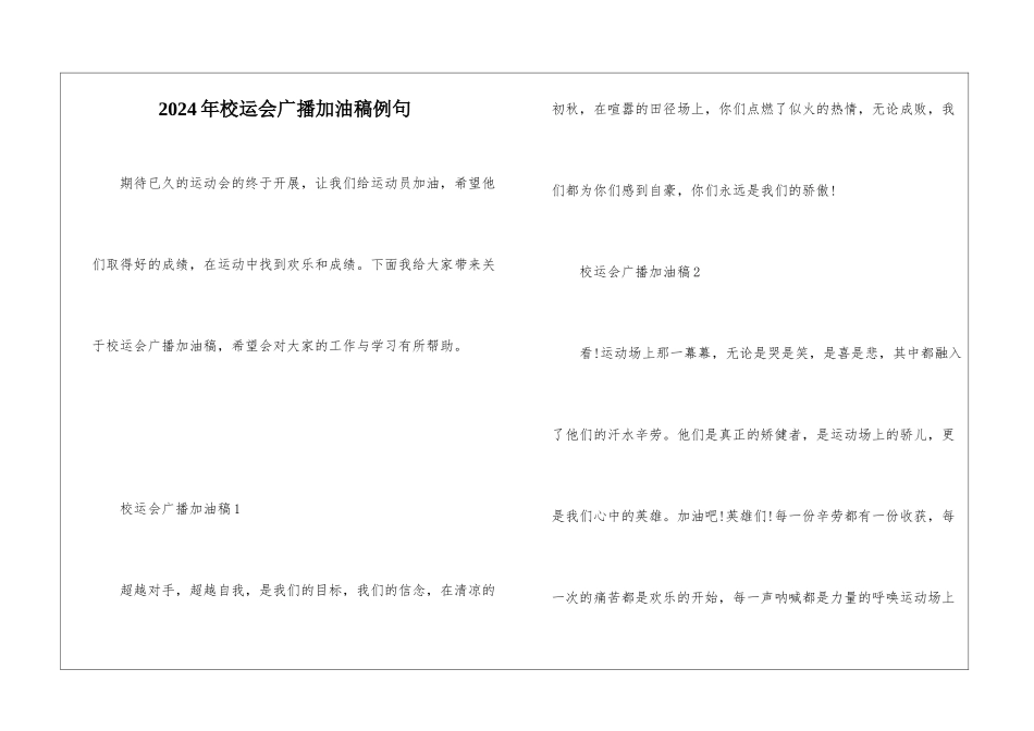 2024年校运会广播加油稿例句_第1页
