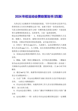 2024年校运动会赞助策划书